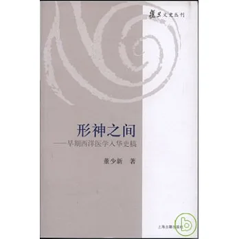 形神之間:早期西洋醫學入華史稿