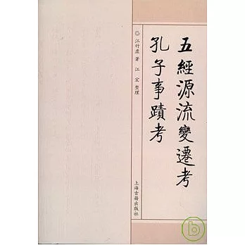 五經源流變遷考·孔子事跡考(繁體版)