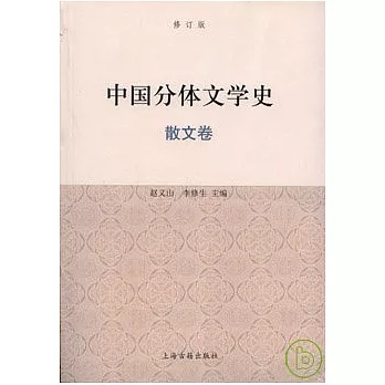 中國分體文學史·散文卷（修訂版）