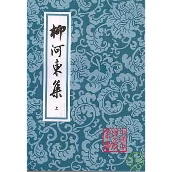 柳河東集(全二冊·繁體版)