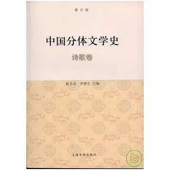中國分體文學史·詩歌卷（修訂本）