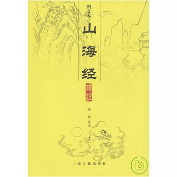 山海經譯注(全二冊·圖文本)