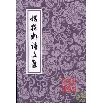 惜抱軒詩文集(繁體版)