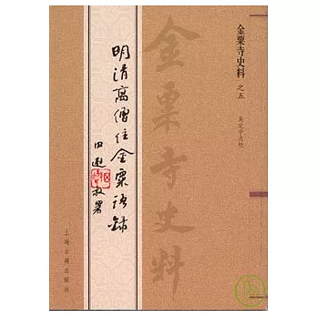 金粟寺史料五種(全五冊)