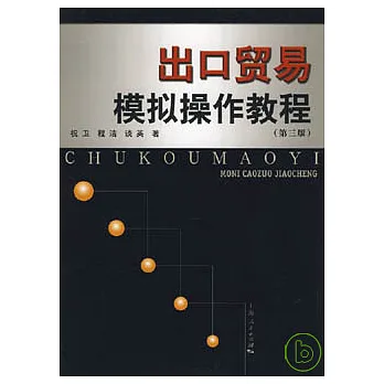 出口貿易模擬操作教程
