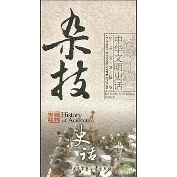 雜技史話(中英文雙語版)