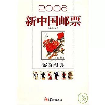 2008新中國郵票鑒賞圖典