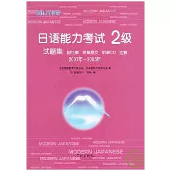 2007年~2005年日語能力考試2級試題集(日語版‧附贈CD)