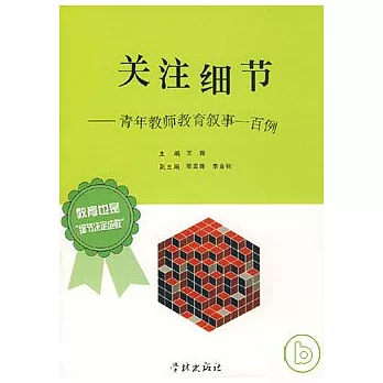關注細節︰青年教師教育敘事一百例