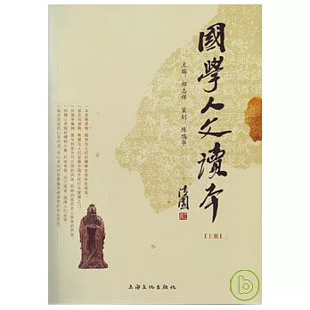 國學人文讀本(全二冊)
