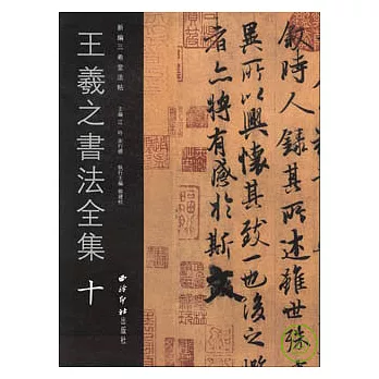王羲之書法全集‧十(繁體版)