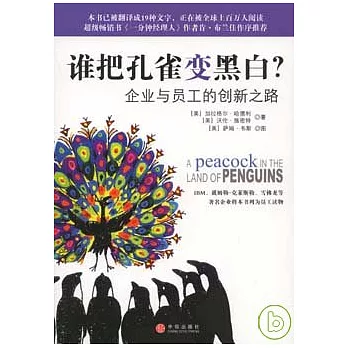 誰把孔雀變黑白?企業與員工的創新之路