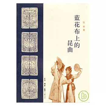 藍花布上的昆曲
