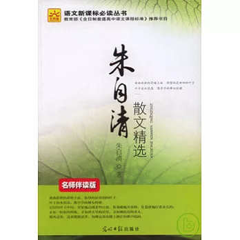 朱自清散文精選