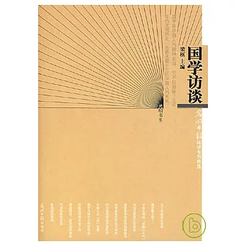 國學訪談︰光明日報國學專刊精選