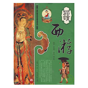 品讀西游(全三卷)