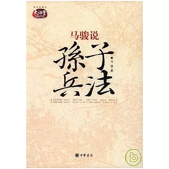 馬駿說《孫子兵法》