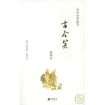 古今笑(插圖本)