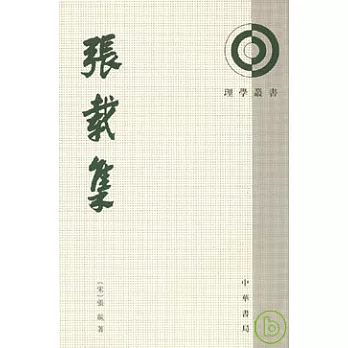 張載集(繁體版)