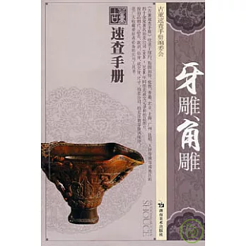 牙雕角雕