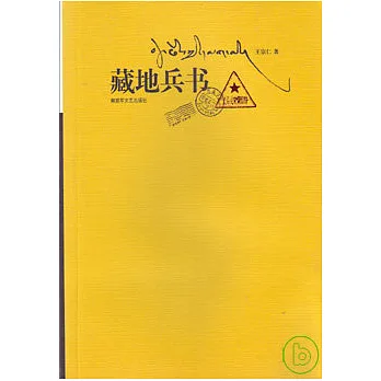 藏地兵書