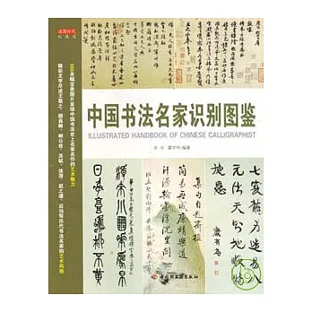 中國書法名家識別圖鑒