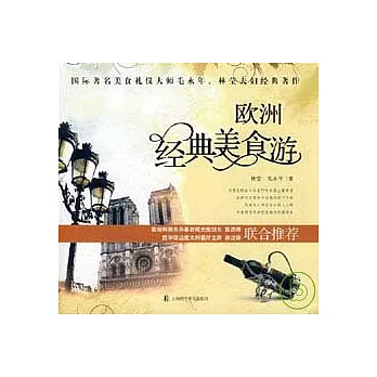 歐洲經典美食游