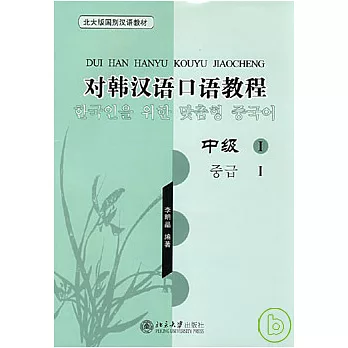 對韓漢語口語教程‧中級I(附贈MP3)
