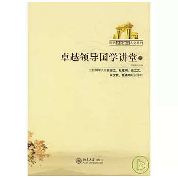 卓越領導國學講堂(二)