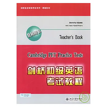 劍橋初級英語考試教程(教師用書)