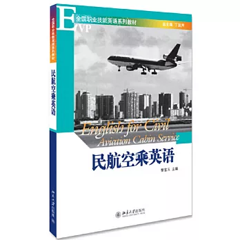 民航空乘英語(附贈MP3)