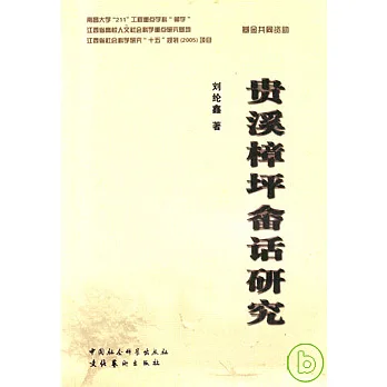 貴溪樟坪畬話研究