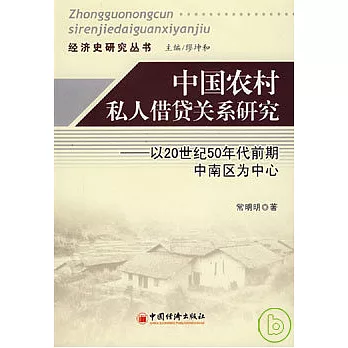 中國農村私人借貸關系研究︰以20世紀50年代前期中南區為中心