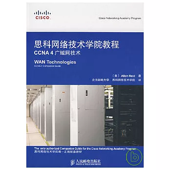思科網絡技術學院教程CCNA4廣域網技術(附贈光盤)