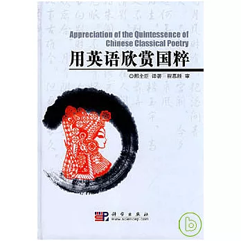 用英語欣賞國粹(英漢對照)