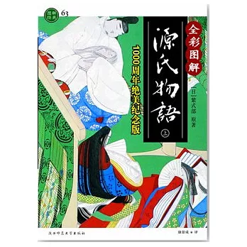 全彩圖解源氏物語︰1000周年絕美紀念版(全二冊)