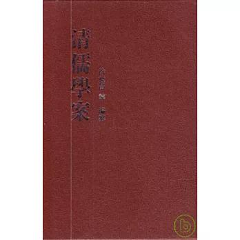 清儒學案(全八冊·繁體版)