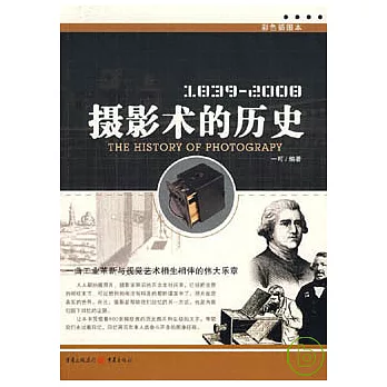 攝影術的歷史(彩色插圖本)