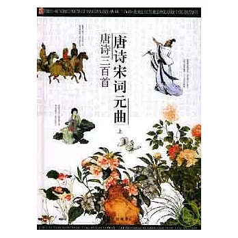 唐詩宋詞元曲(全三卷‧附贈光盤)