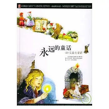 永遠的童話(全三卷‧附贈光盤)