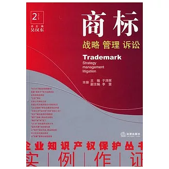 商標︰戰略管理訴訟