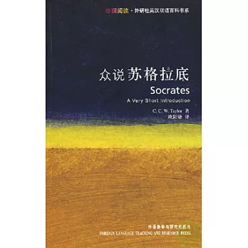 眾說蘇格拉底(英漢對照)