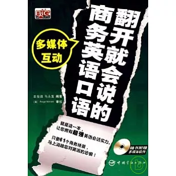 翻開就會說的商務英語口語(附贈多媒體光盤)