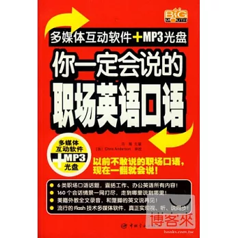 你一定會說的職場英語口語(附贈光盤)