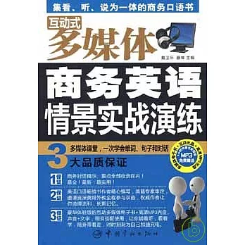 商務英語情景實戰演練(附贈光盤)