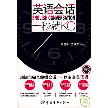 英語會話,一秒就KO(附贈MP3)