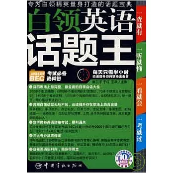 白領英語話題王(附贈MP3)