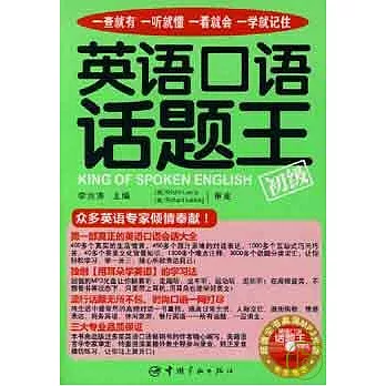 英語口語話題王•初級(附贈MP3)