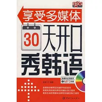 30天開口秀韓語(附贈光盤)