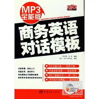 MP3全能版商務英語對話模版(附贈MP3)